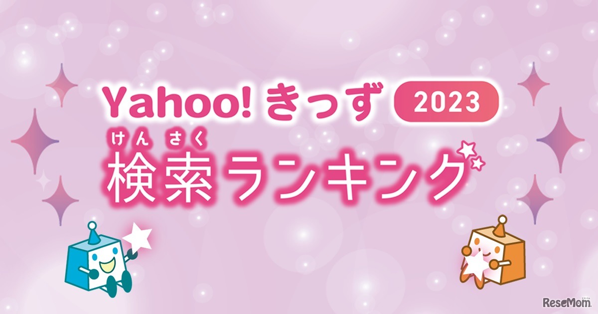 Yahoo!きっず 2023検索ランキング