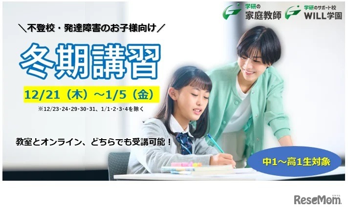 不登校・発達障害の生徒向け冬期特別講習会