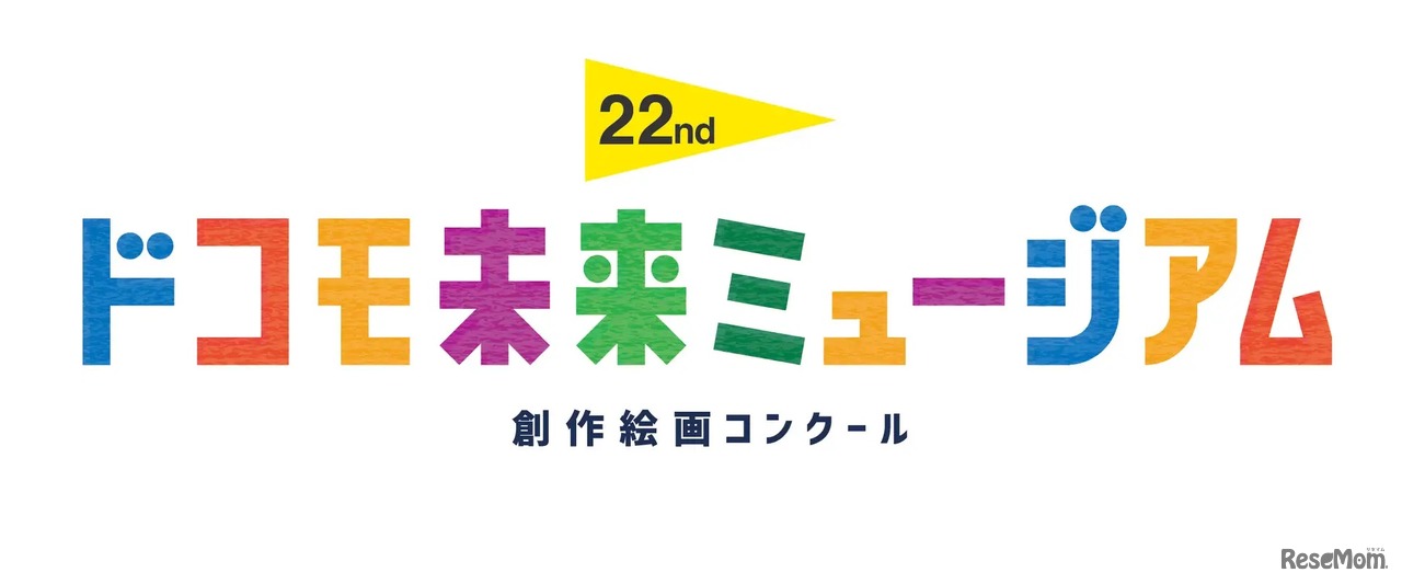 第22回ドコモ未来ミュージアム