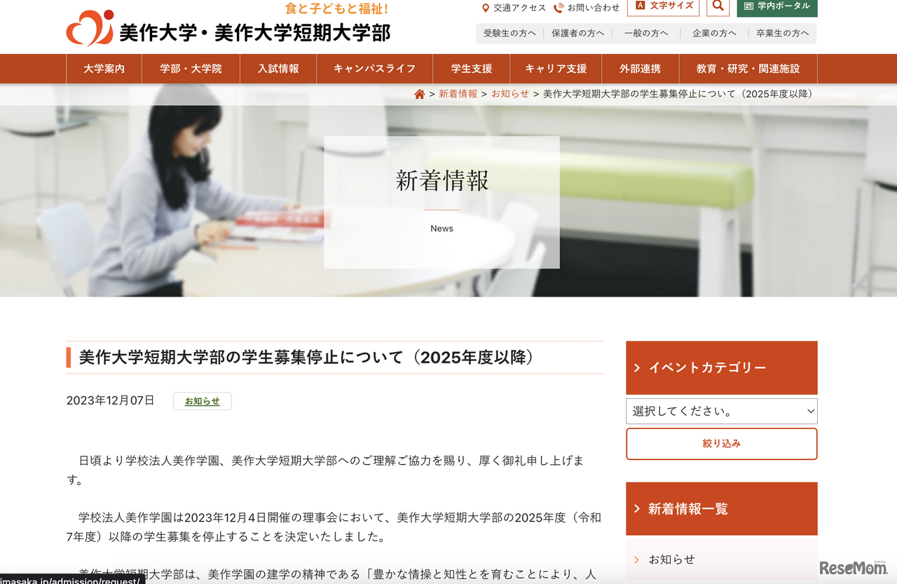 美作大学短期大学部の学生募集停止について（2025年度以降）