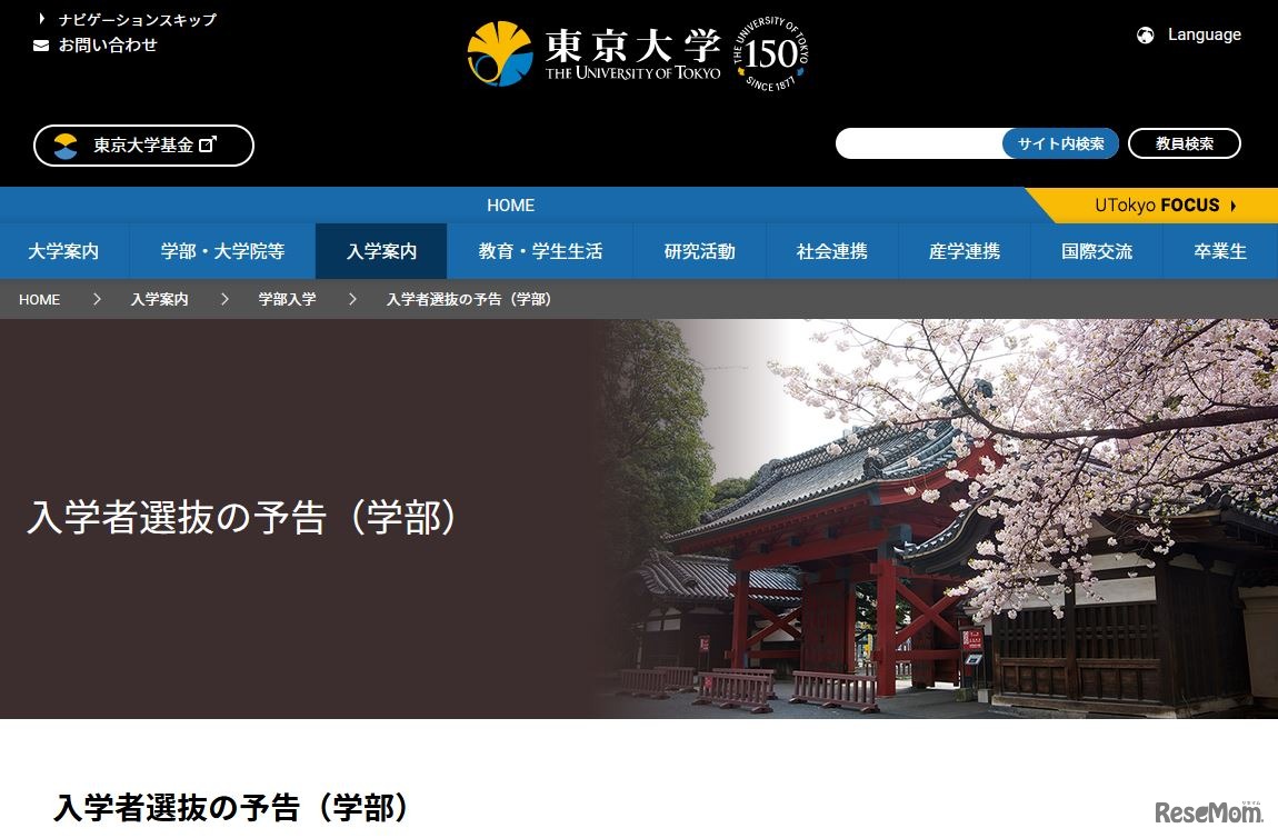 入学者選抜の予告（学部）