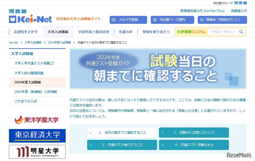 2024年度共通テスト受験ガイド「当日の朝までに確認すること」
