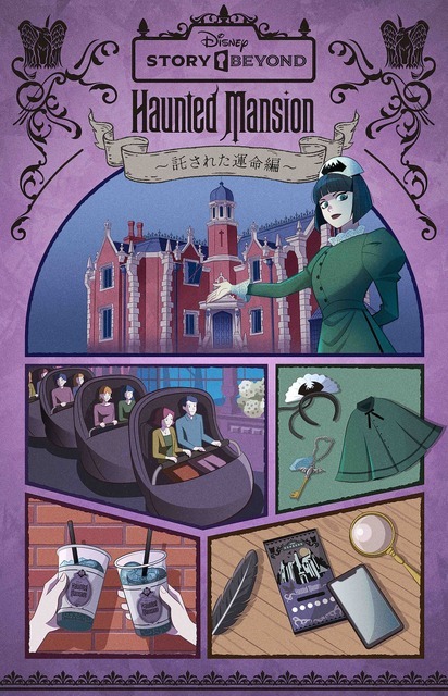 好評のSPイベント「ディズニーストーリービヨンド」第二弾開催！「ホーンテッドマンション」を舞台にグッズやドリンクも展開