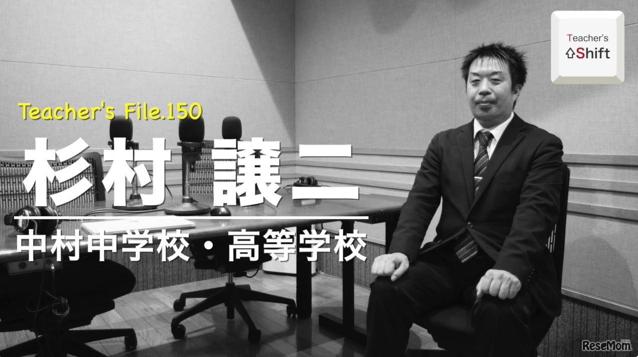 TDXラジオ「Teacher’s ［Shift］～新しい学びと先生の働き方改革～」中村中学校・高等学校　杉村譲二先生