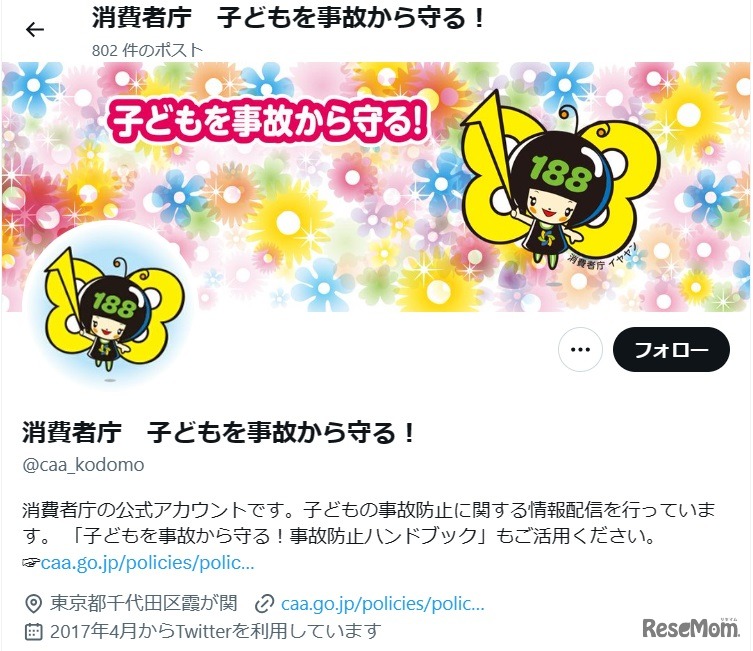 消費者庁：X（旧Twitter）公式アカウント