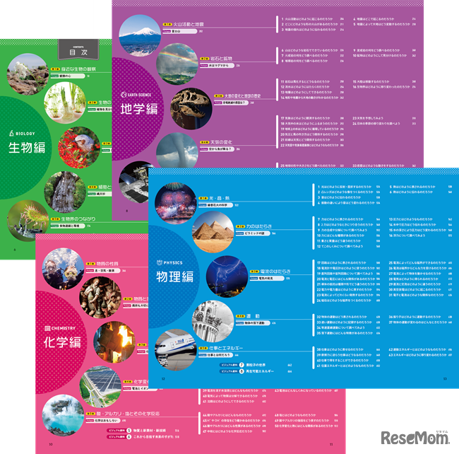 「生物編」「地学編」「化学編」「物理編」