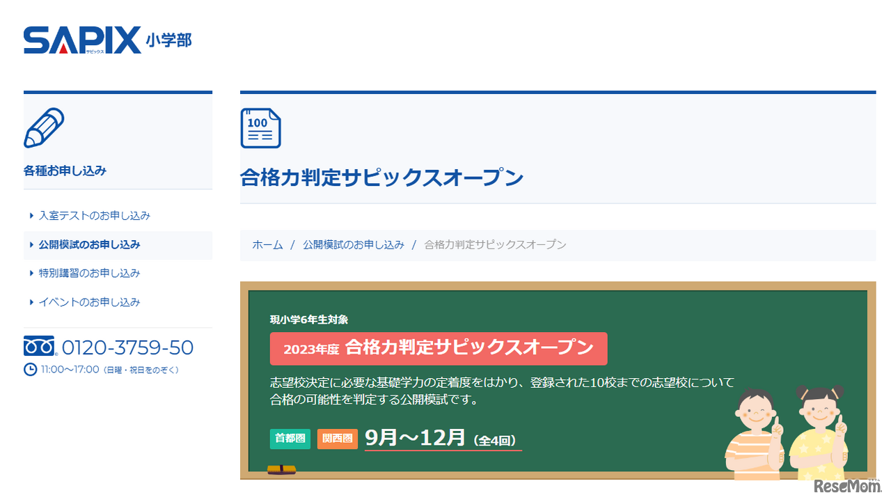 合格力判定サピックスオープン