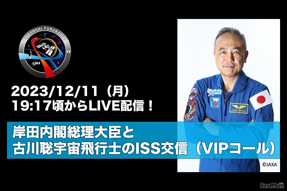 岸田内閣総理大臣と古川聡宇宙飛行士のISS交信（VIPコール）