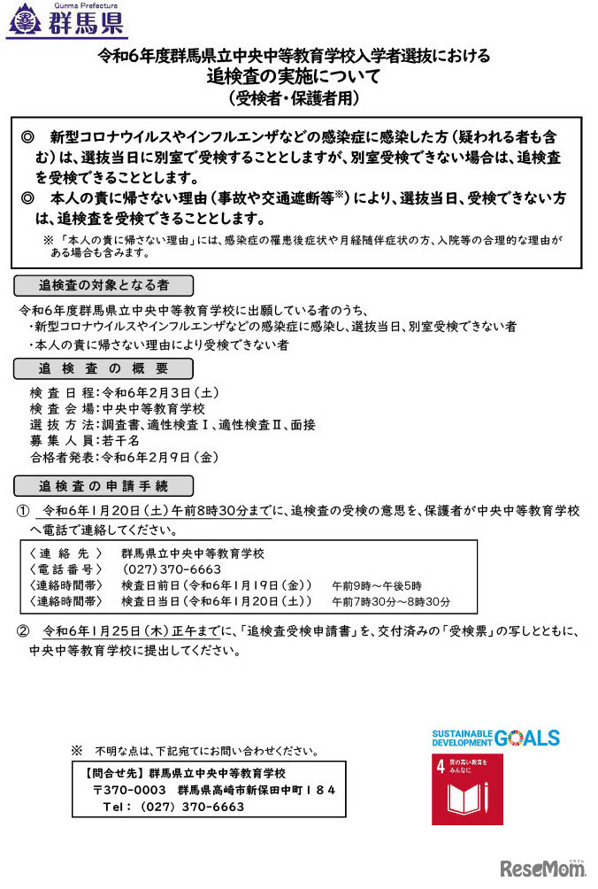 令和6年度群馬県立中央中等教育学校入学者選抜における追検査の実施について