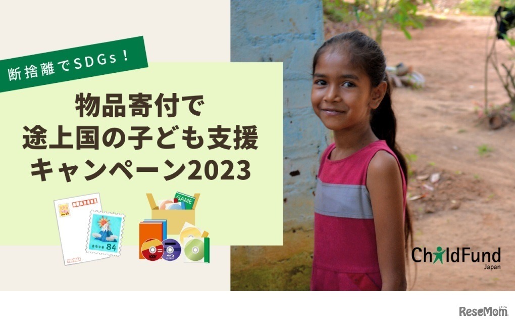 物品寄付で途上国の子供支援キャンペーン2023