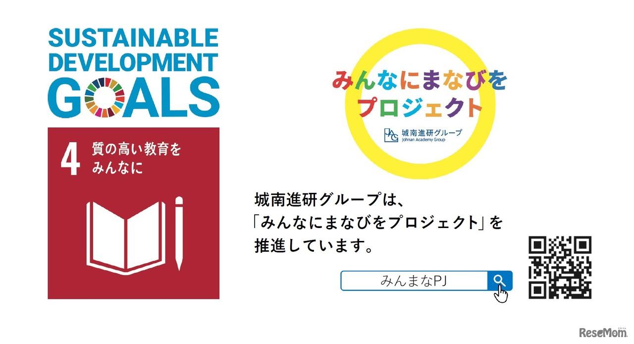SDGsの4番目の目標「質の高い教育をみんなに」みんなにまなびをプロジェクト