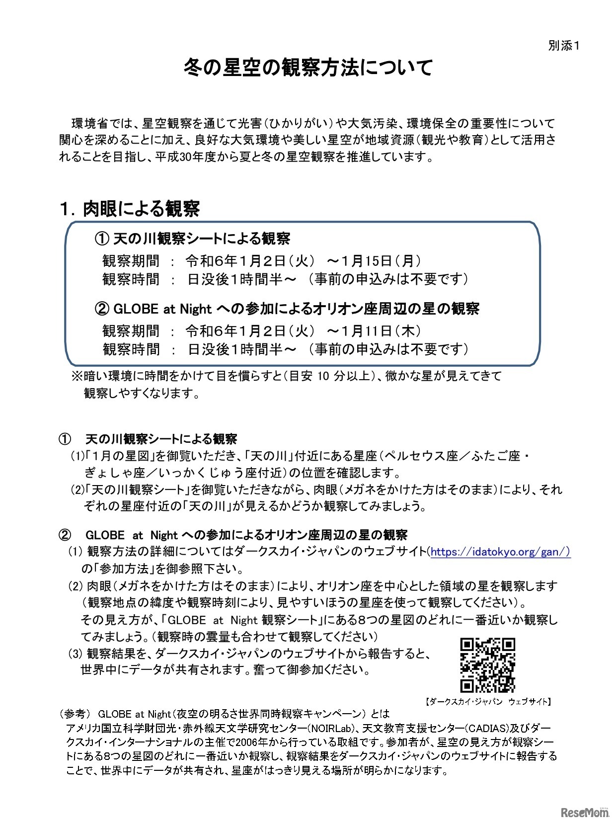 冬の星空の観察方法について