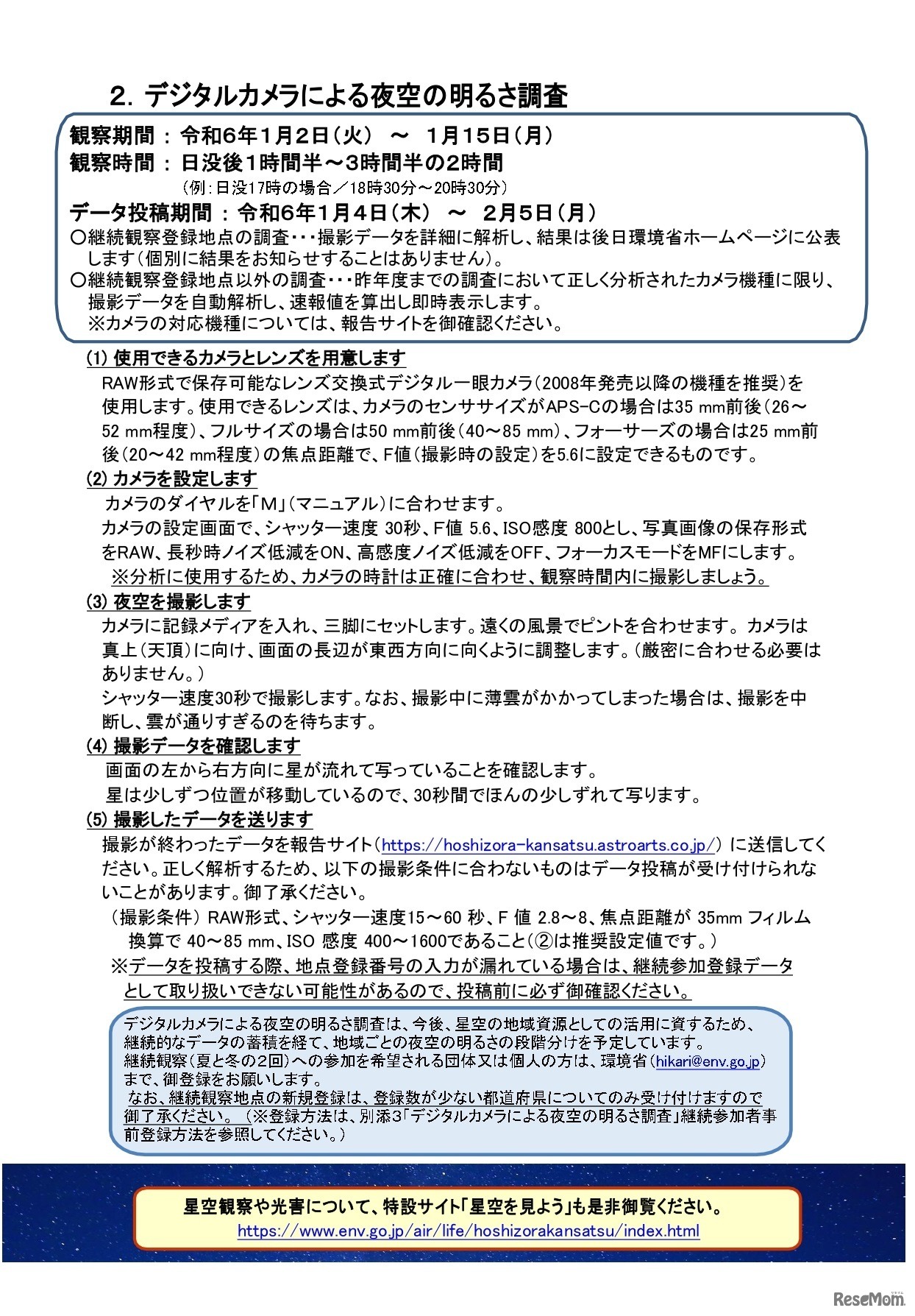 冬の星空の観察方法について