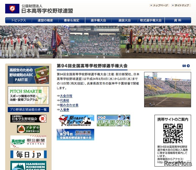 日本高等学校野球連盟