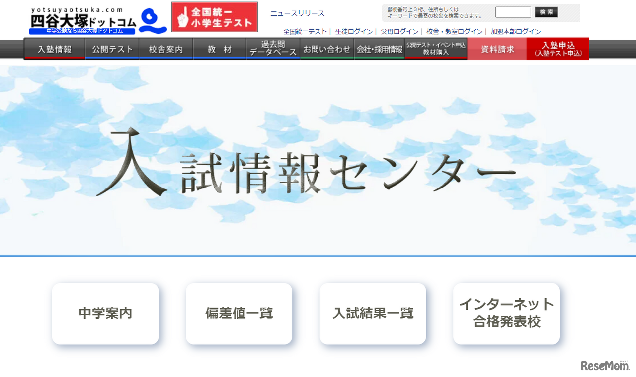 四谷大塚ドットコム　入試情報センター