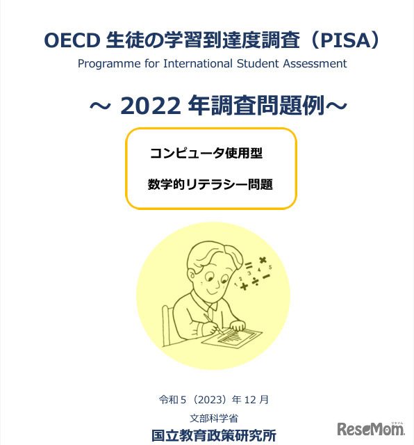 OECD生徒の学習到達度調査（PISA）～ 2022 年調査問題例～