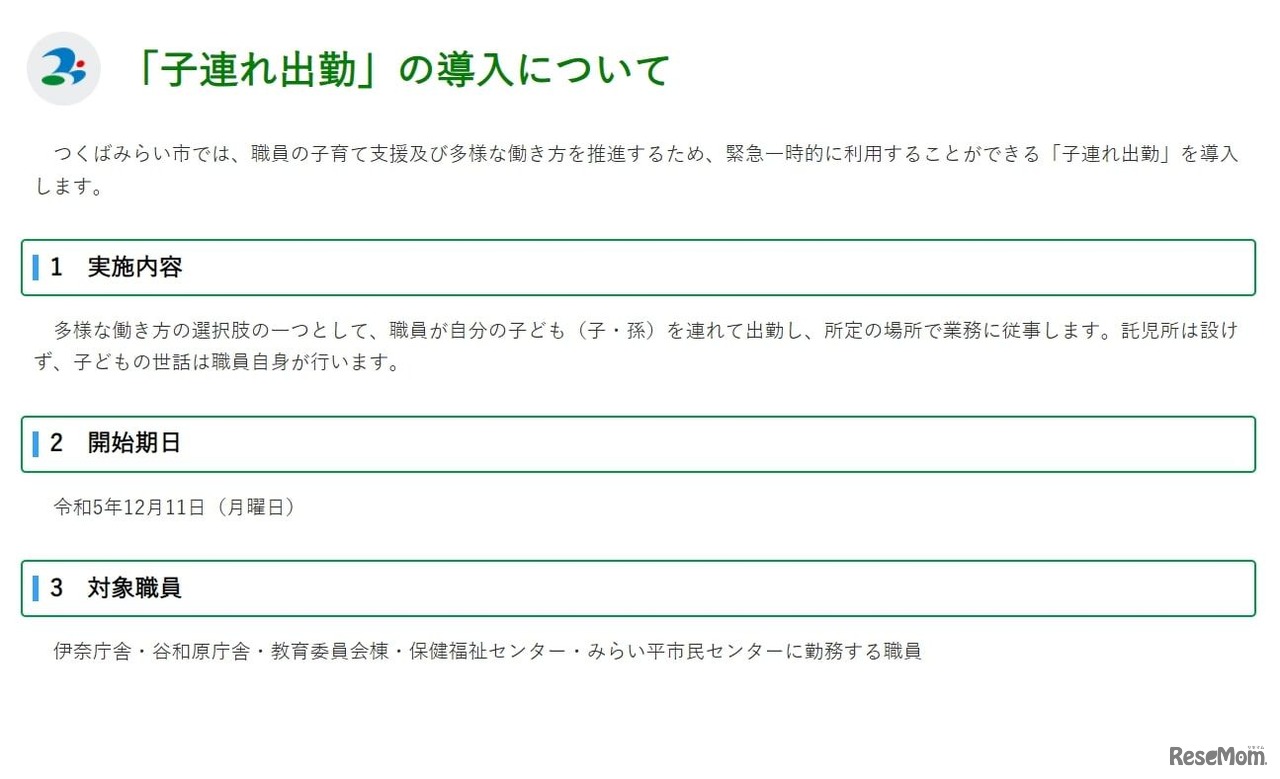 つくばみらい市：子連れ出勤を導入