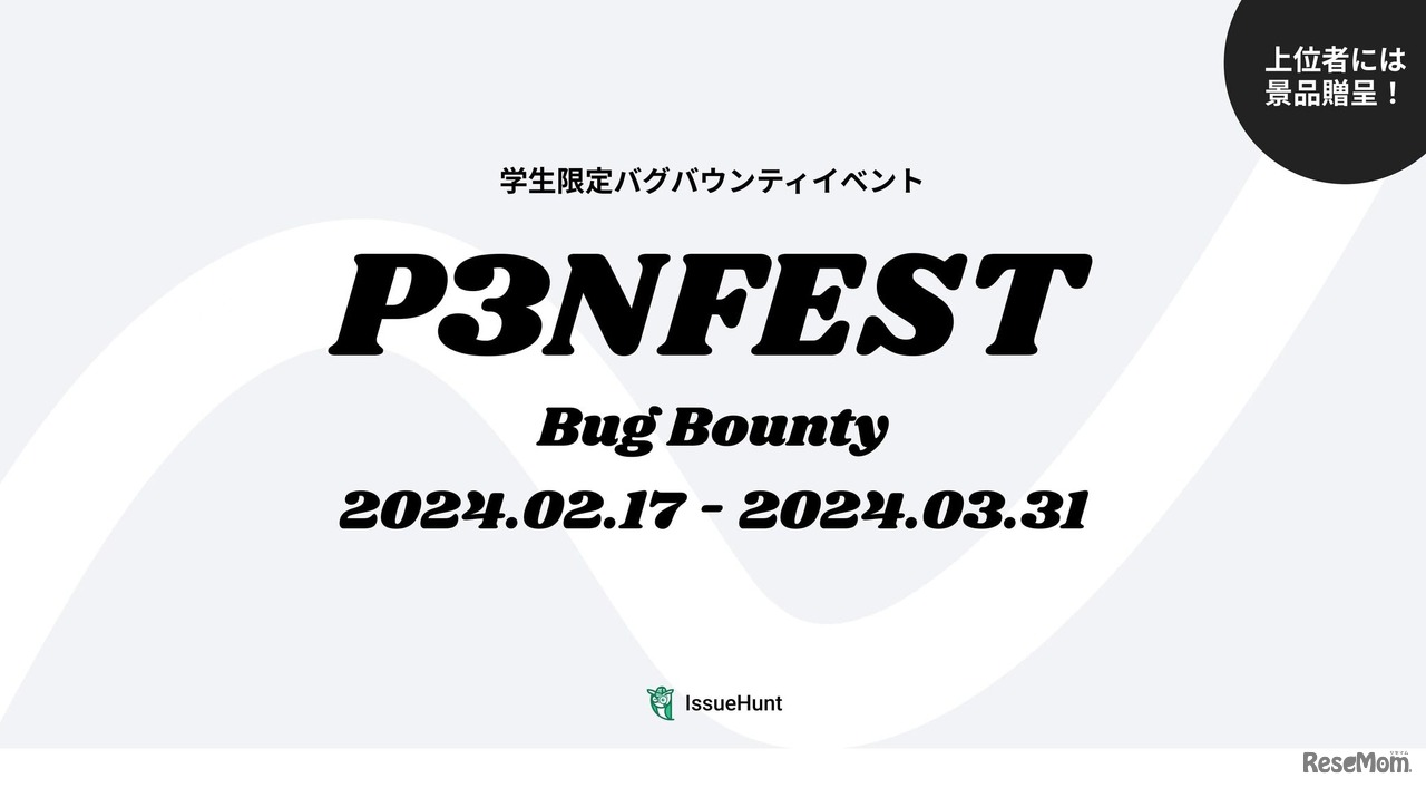 学生限定バグバウンティイベント「P3NFEST Bug Bounty」