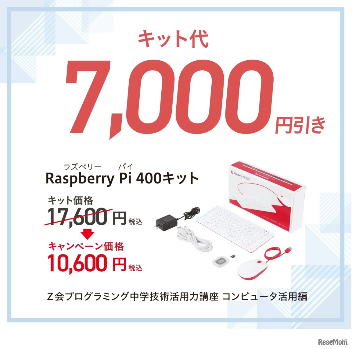 キット代7,000円引き