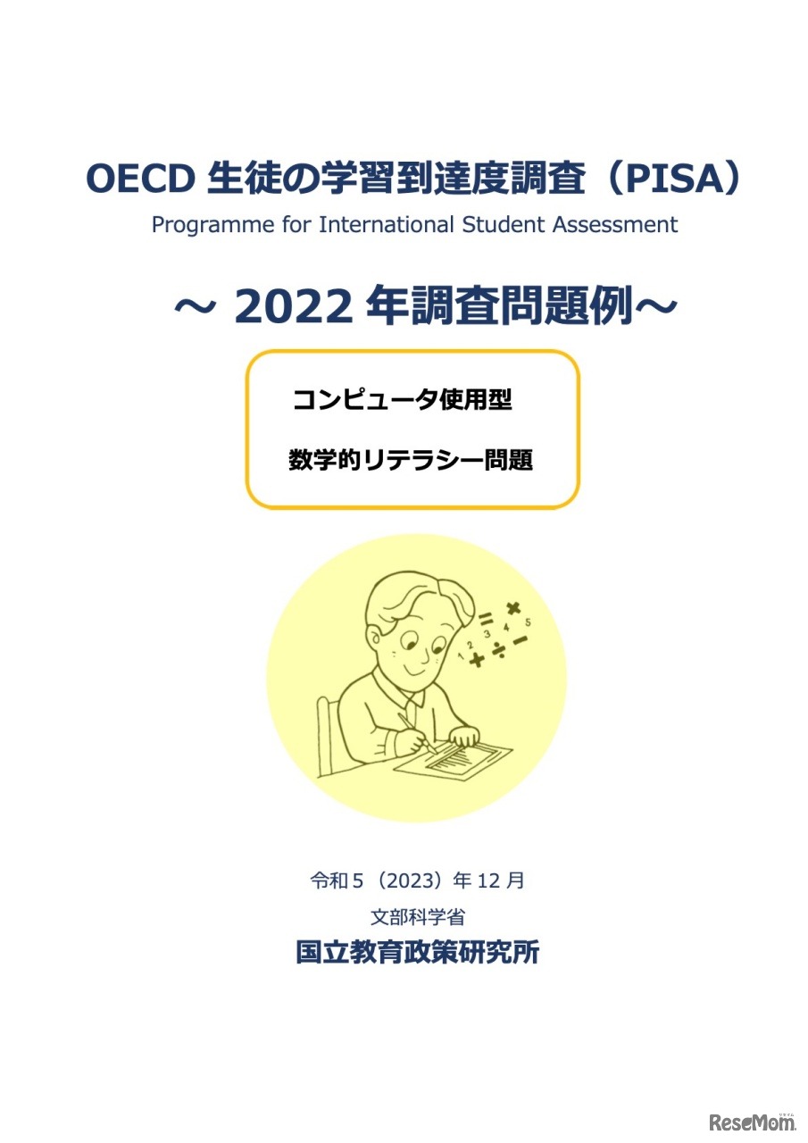 OECD生徒の学習到達度調査（PISA）～2022年調査問題例～