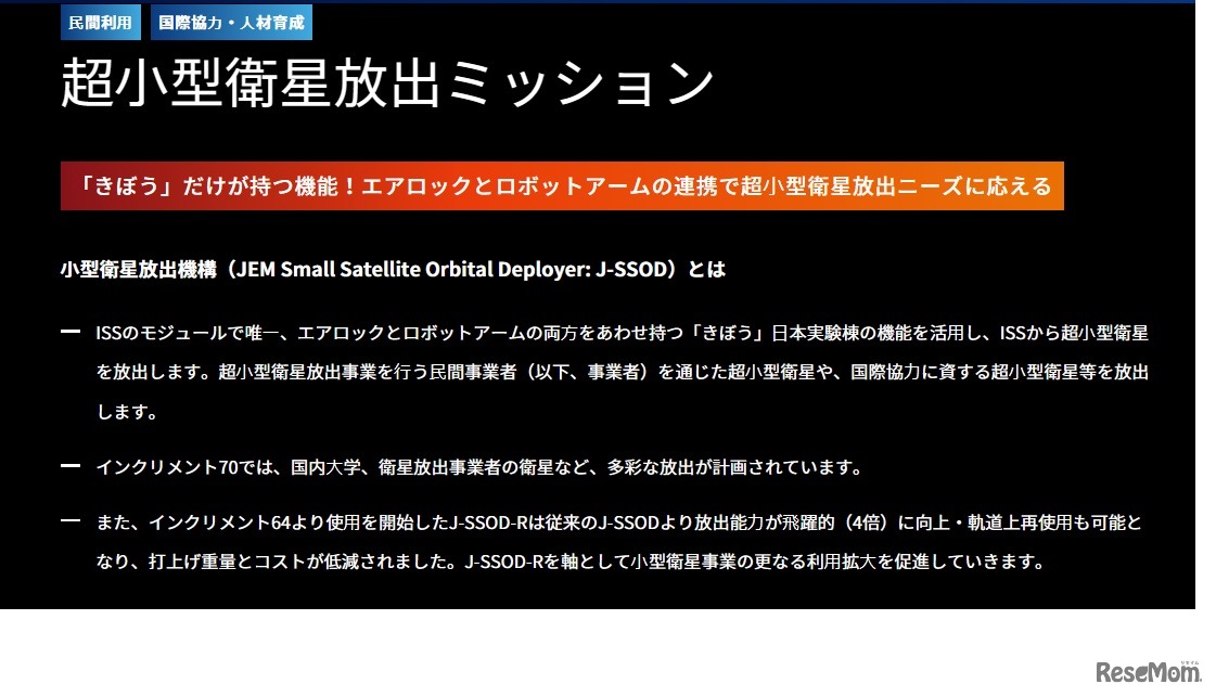 超小型衛星放出ミッション（J-SSOD）とは