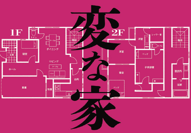 『変な家』ⓒ2024「変な家」製作委員会