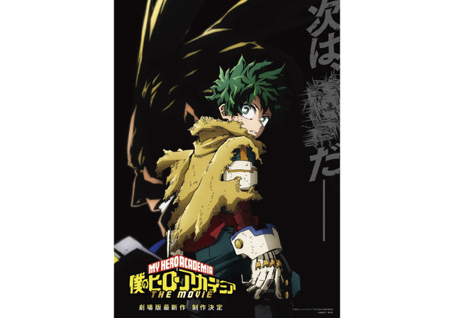『僕のヒーローアカデミア THE MOVIE 4』（仮題）ⓒ「僕のヒーローアカデミア THE MOVIE」製作委員会 ⓒ堀越耕平／集英社