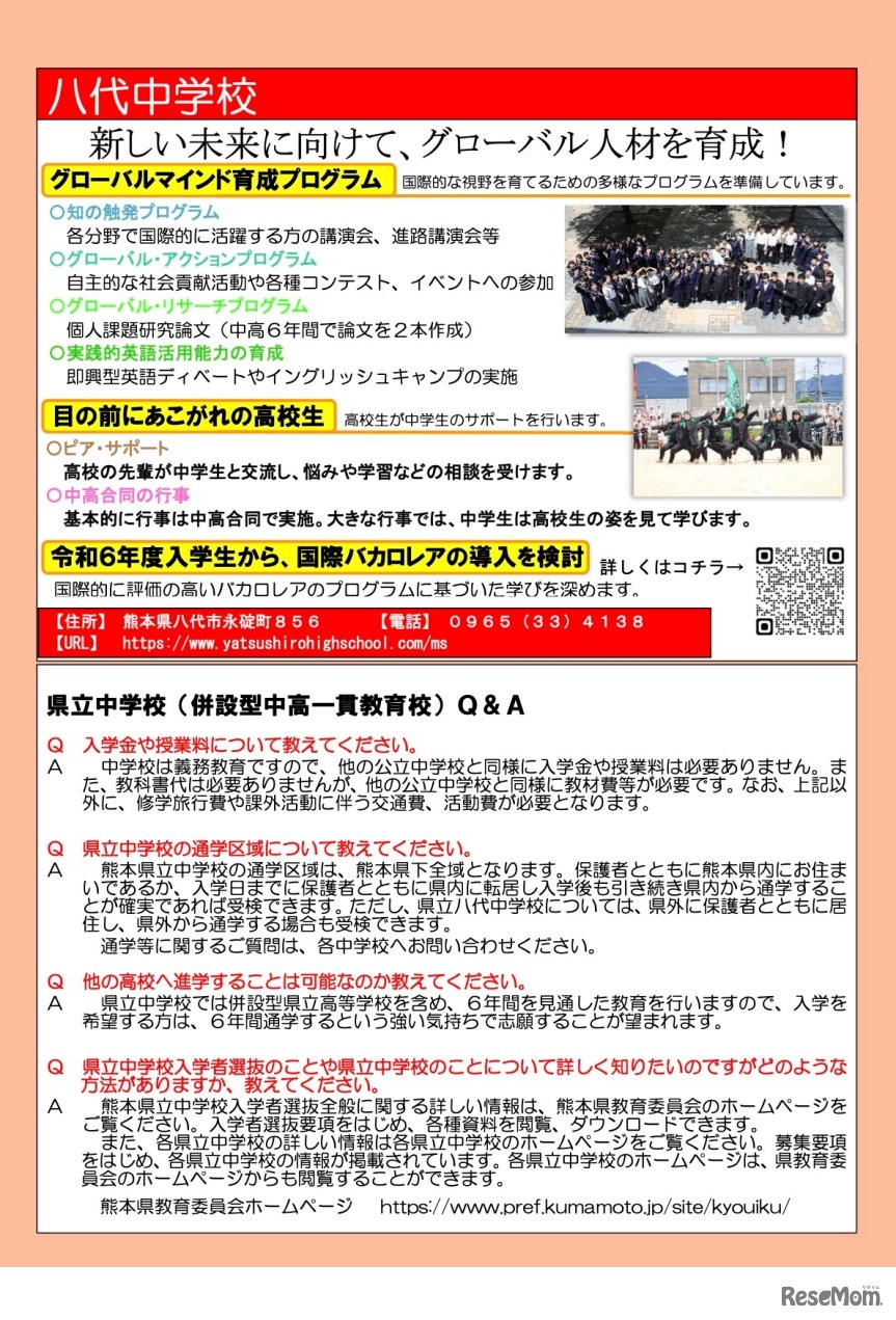 八代中学校、Q＆A