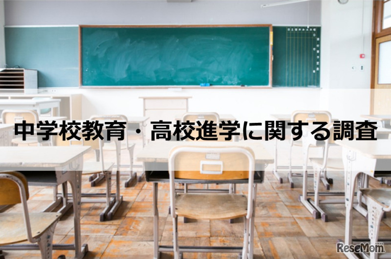 中学校教育・高校進学に関する調査