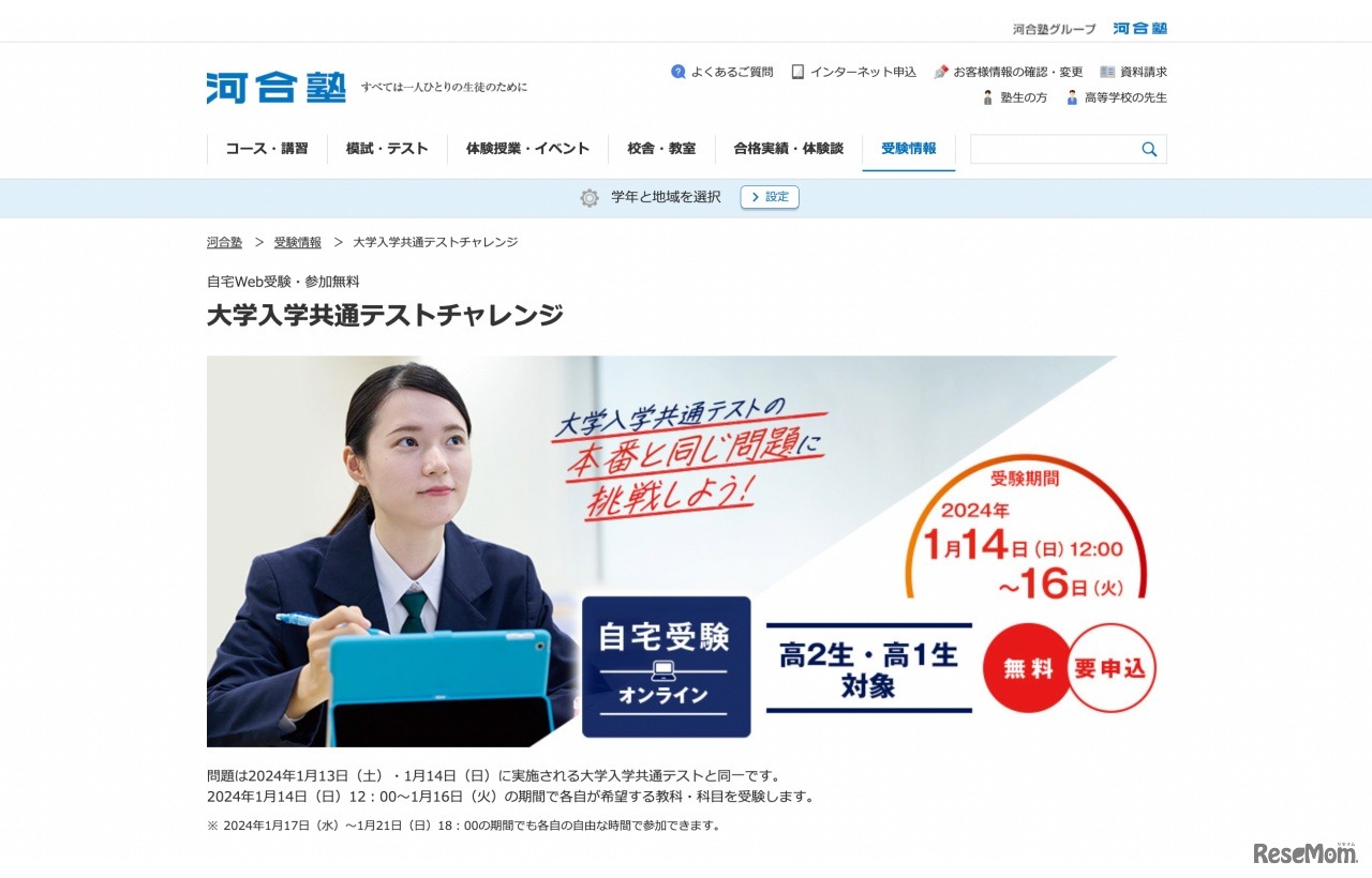 大学入学共通テストチャレンジ