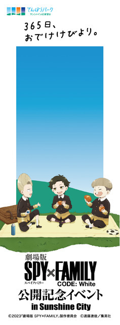 「『劇場版 SPY×FAMILY CODE: White』公開記念イベント in Sunshine City」イメージ（C）2023「劇場版 SPY×FAMILY」製作委員会（C）遠藤達哉／集英社