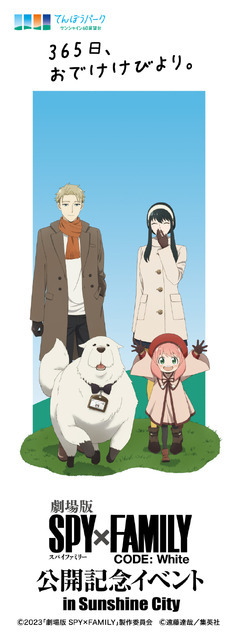 「『劇場版 SPY×FAMILY CODE: White』公開記念イベント in Sunshine City」イメージ（C）2023「劇場版 SPY×FAMILY」製作委員会（C）遠藤達哉／集英社