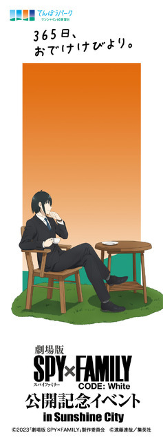 「『劇場版 SPY×FAMILY CODE: White』公開記念イベント in Sunshine City」イメージ（C）2023「劇場版 SPY×FAMILY」製作委員会（C）遠藤達哉／集英社