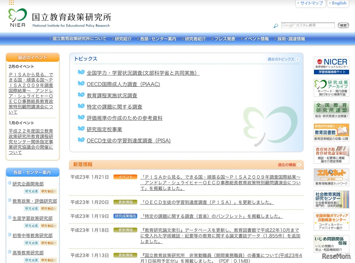 国立教育政策研究所