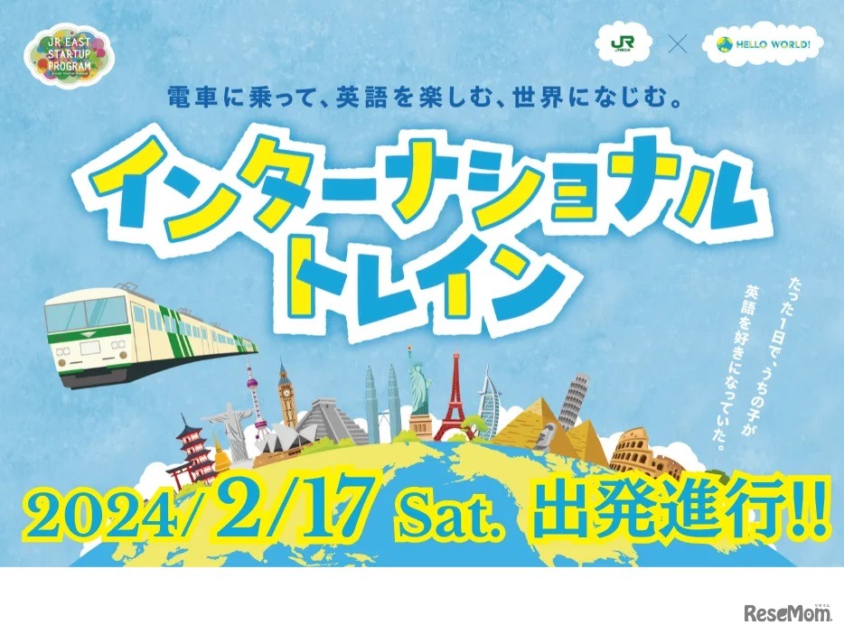 インターナショナルトレイン