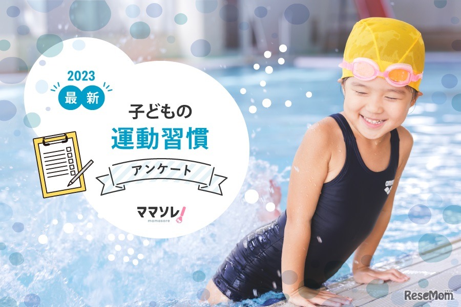 子どもの運動習慣についてのアンケート