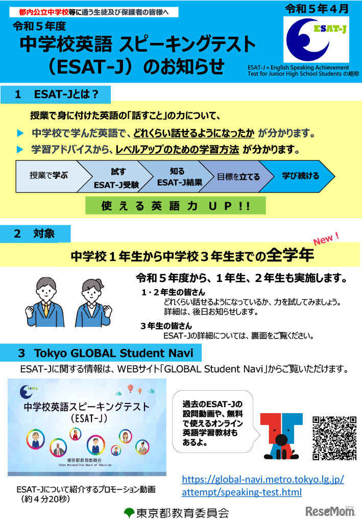 令和5年度中学校英語スピーキングテスト（ESAT-J）のお知らせ