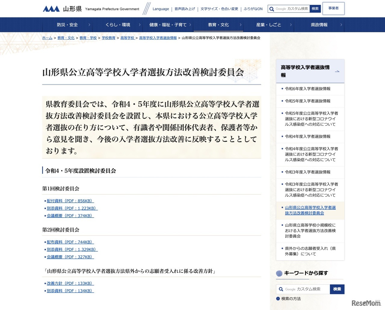 山形県公立高等学校入学者選抜方法改善検討委員会