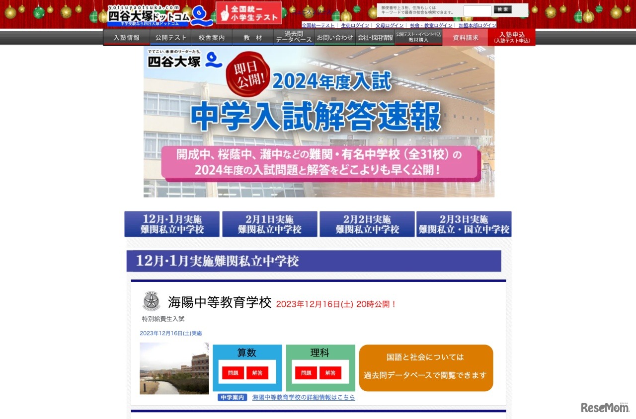 2024年度入試 中学入試解答速報