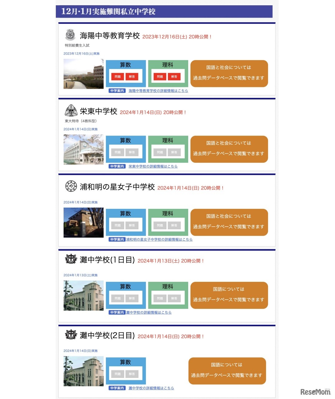 12月・1月実施難関私立中学校