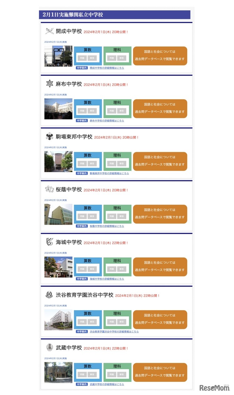 2月1日実施難関私立中学校