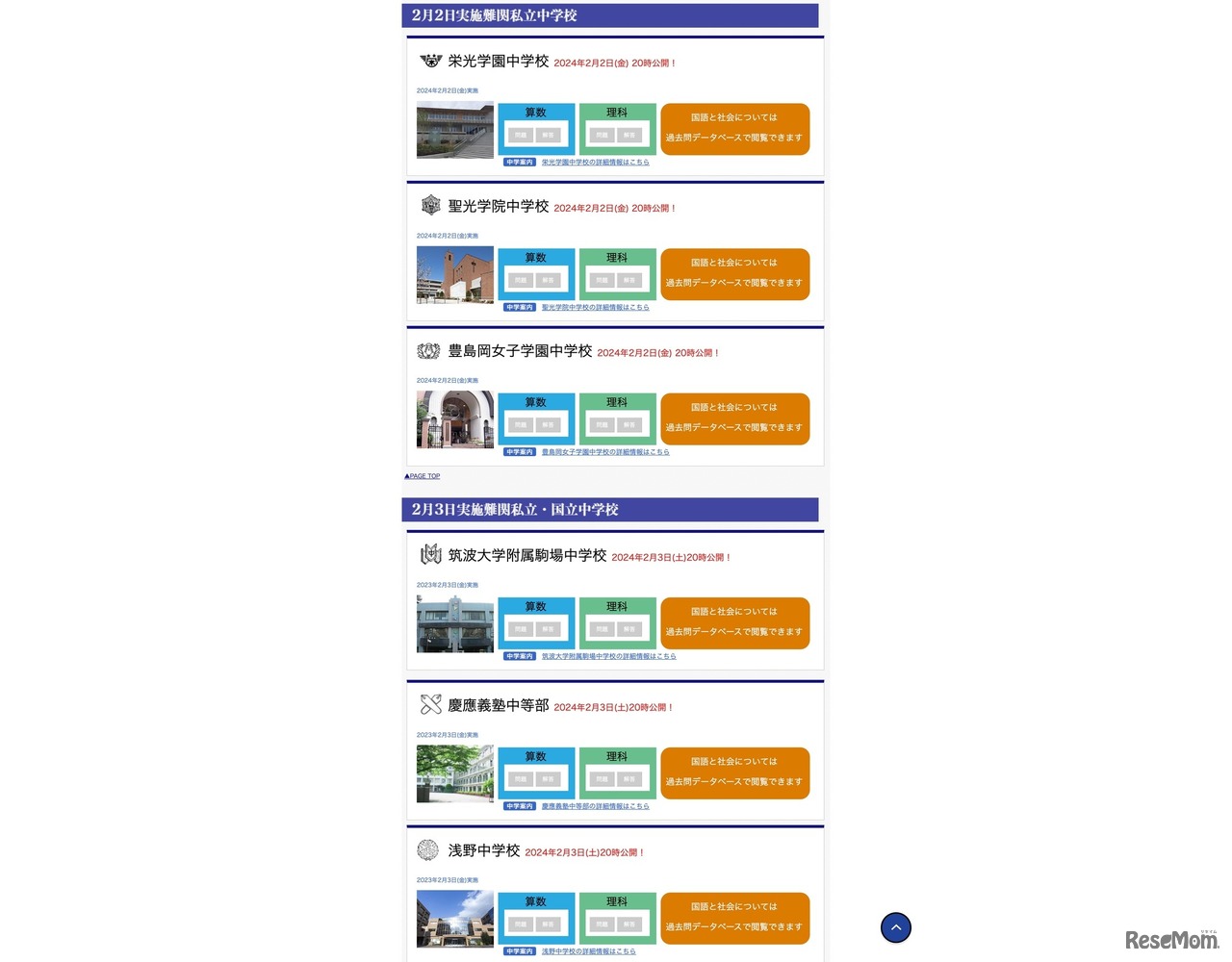 2月2日実施難関私立中学校／2月3日実施難関私立・国立中学校