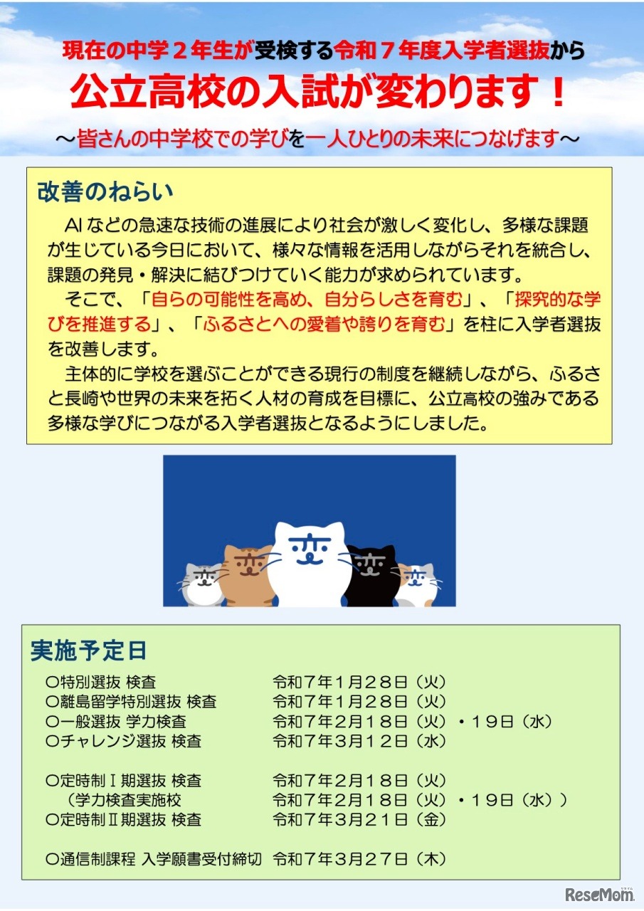 令和7年度長崎県公立高等学校入学者選抜制度改善の具体的内容：生徒向け資料