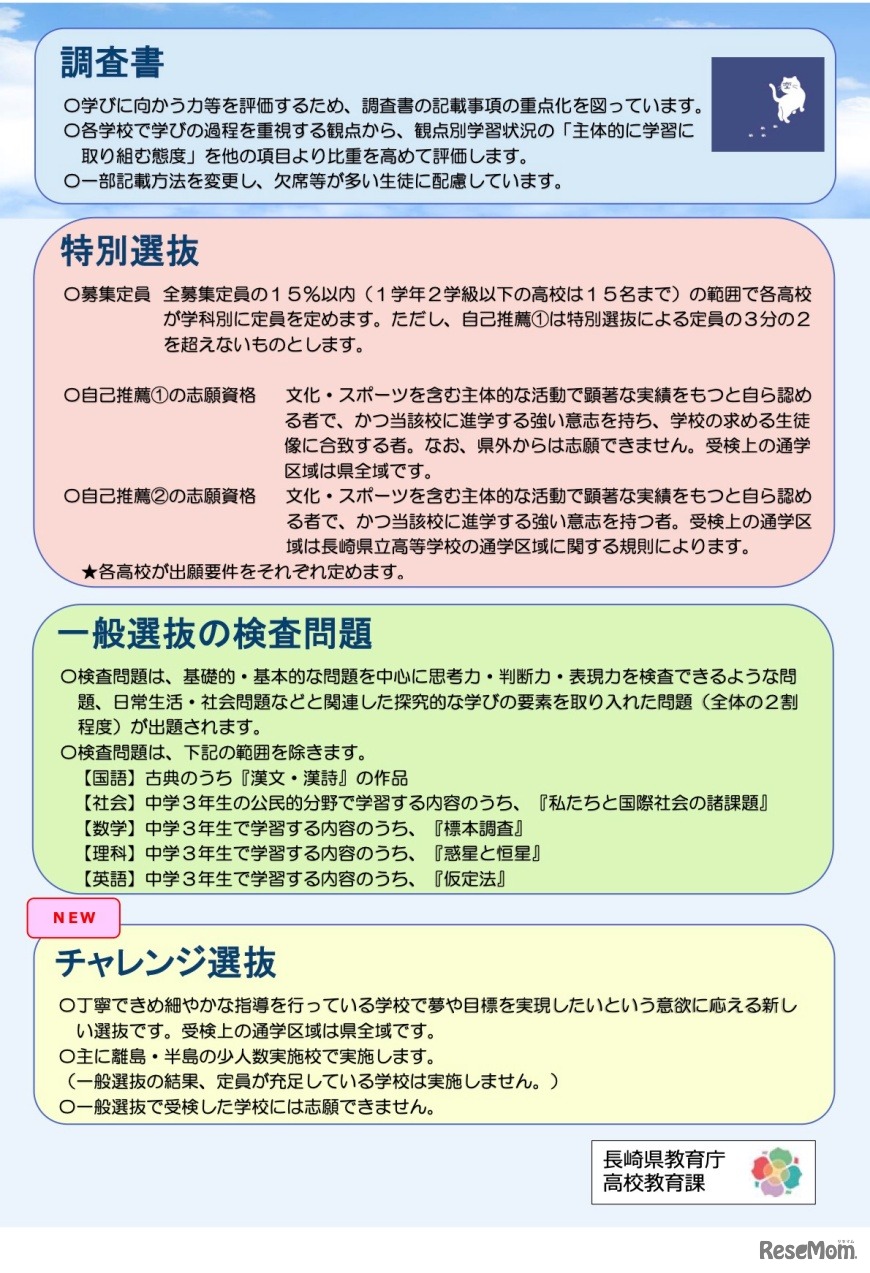 令和7年度長崎県公立高等学校入学者選抜制度改善の具体的内容：生徒向け資料
