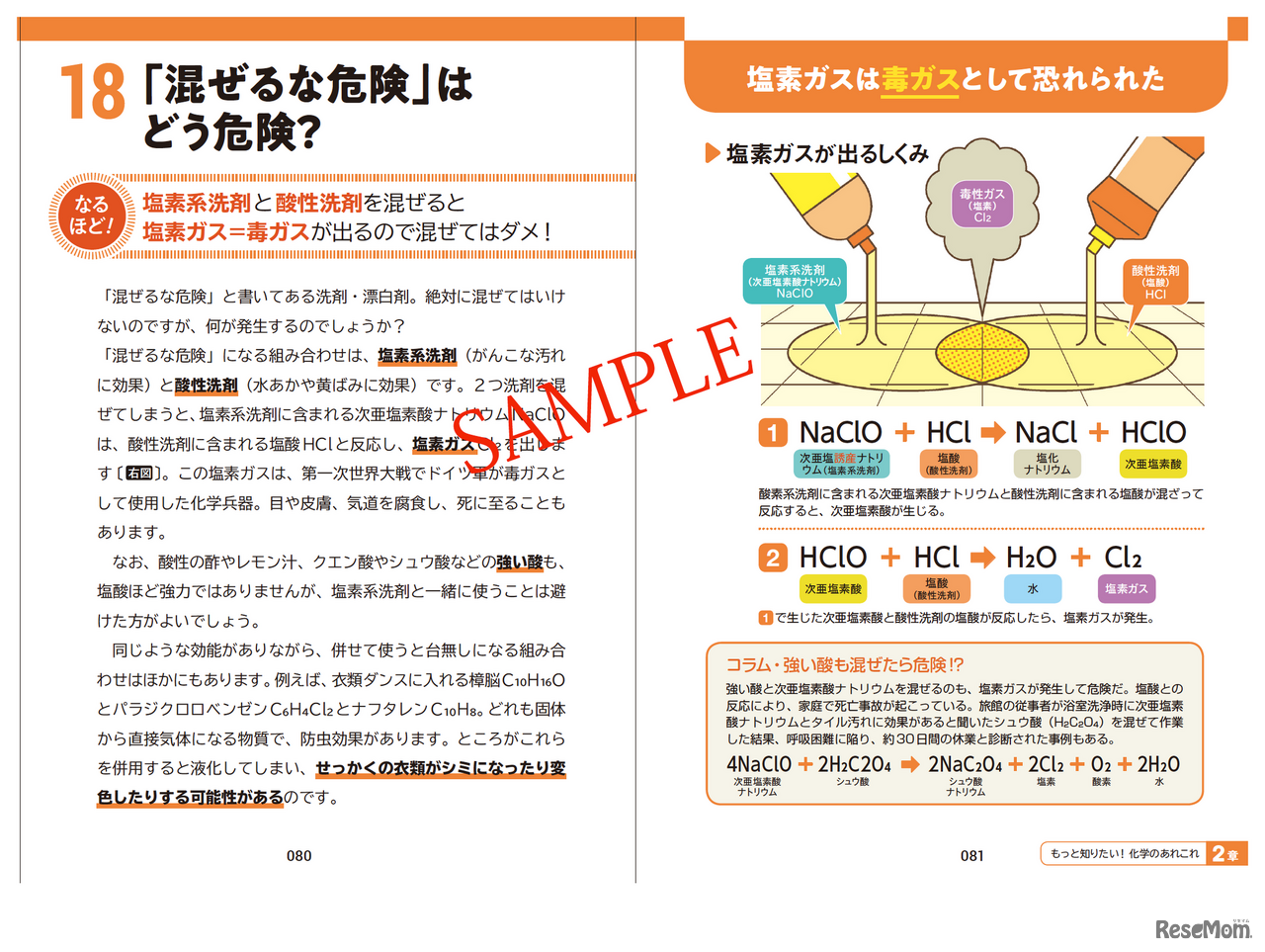 「混ぜるな危険」はどうして危険？