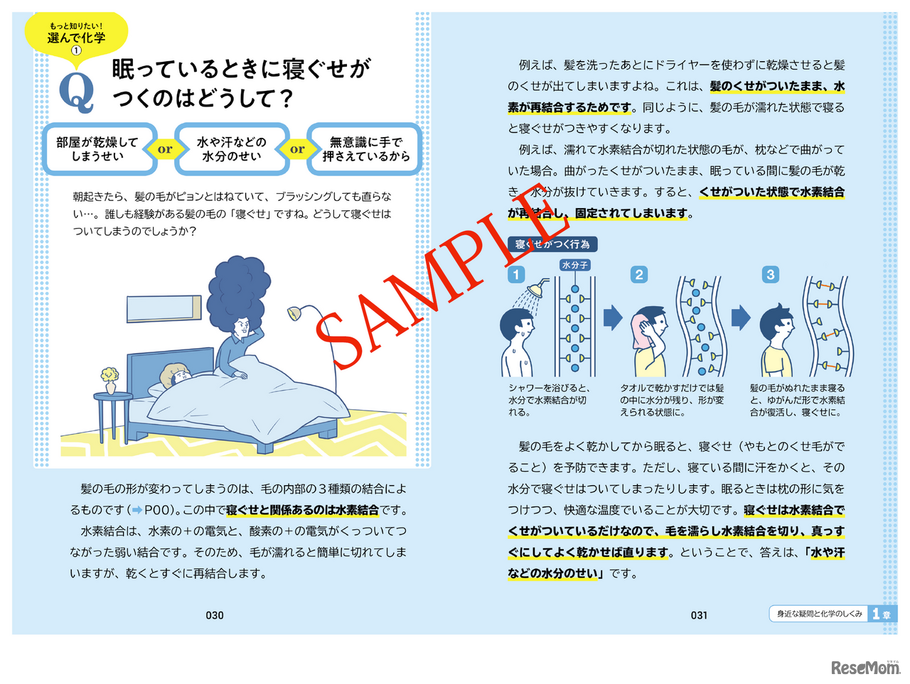 眠っているときに寝ぐせがつくのはどうして？
