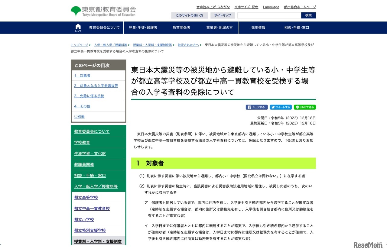 東日本大震災等の被災地から避難している小・中学生等が都立高等学校および都立中高一貫教育校を受検する場合の入学考査料の免除について