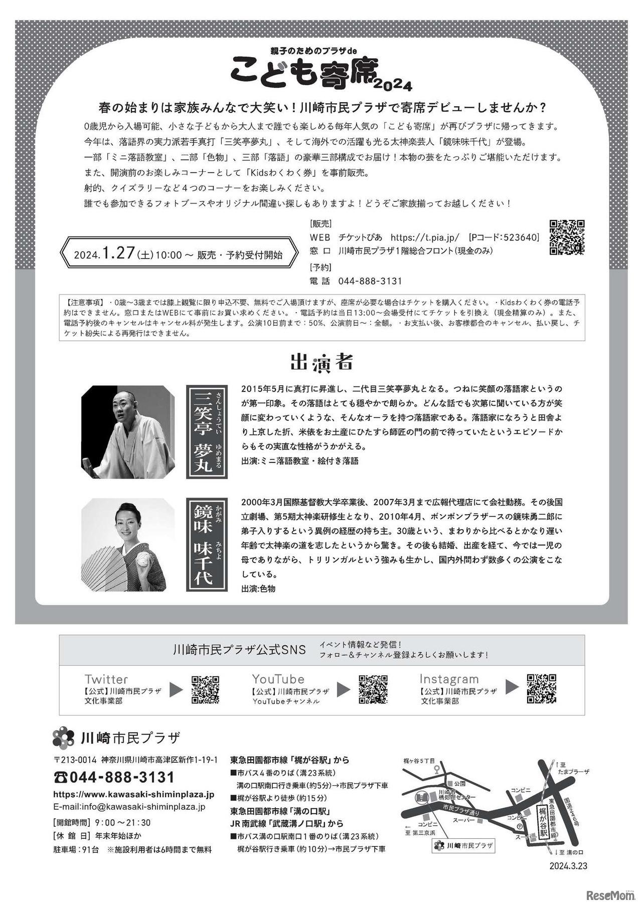 親子のためのプラザdeこども寄席2024　チラシ裏