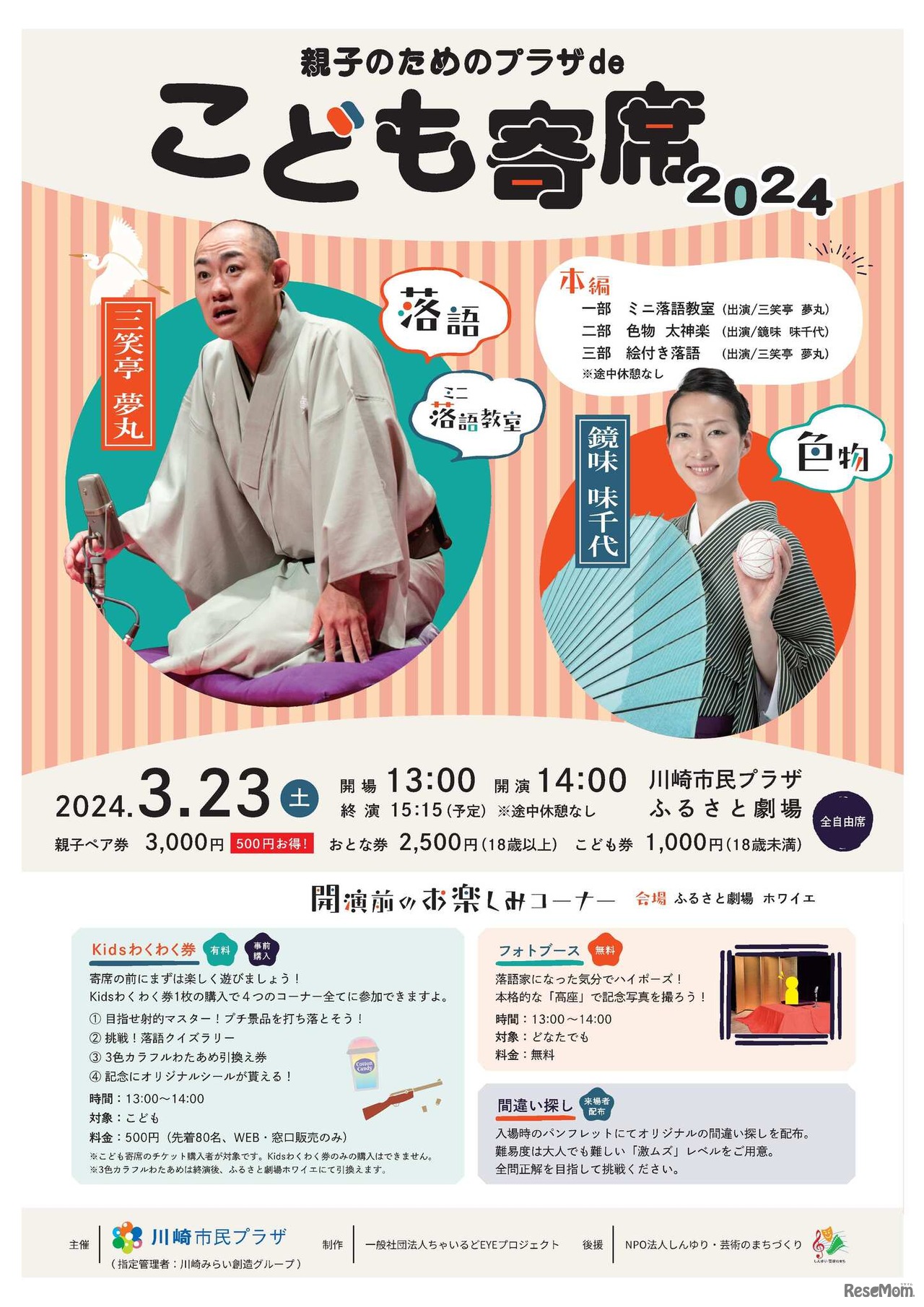 親子のためのプラザdeこども寄席2024　チラシ表