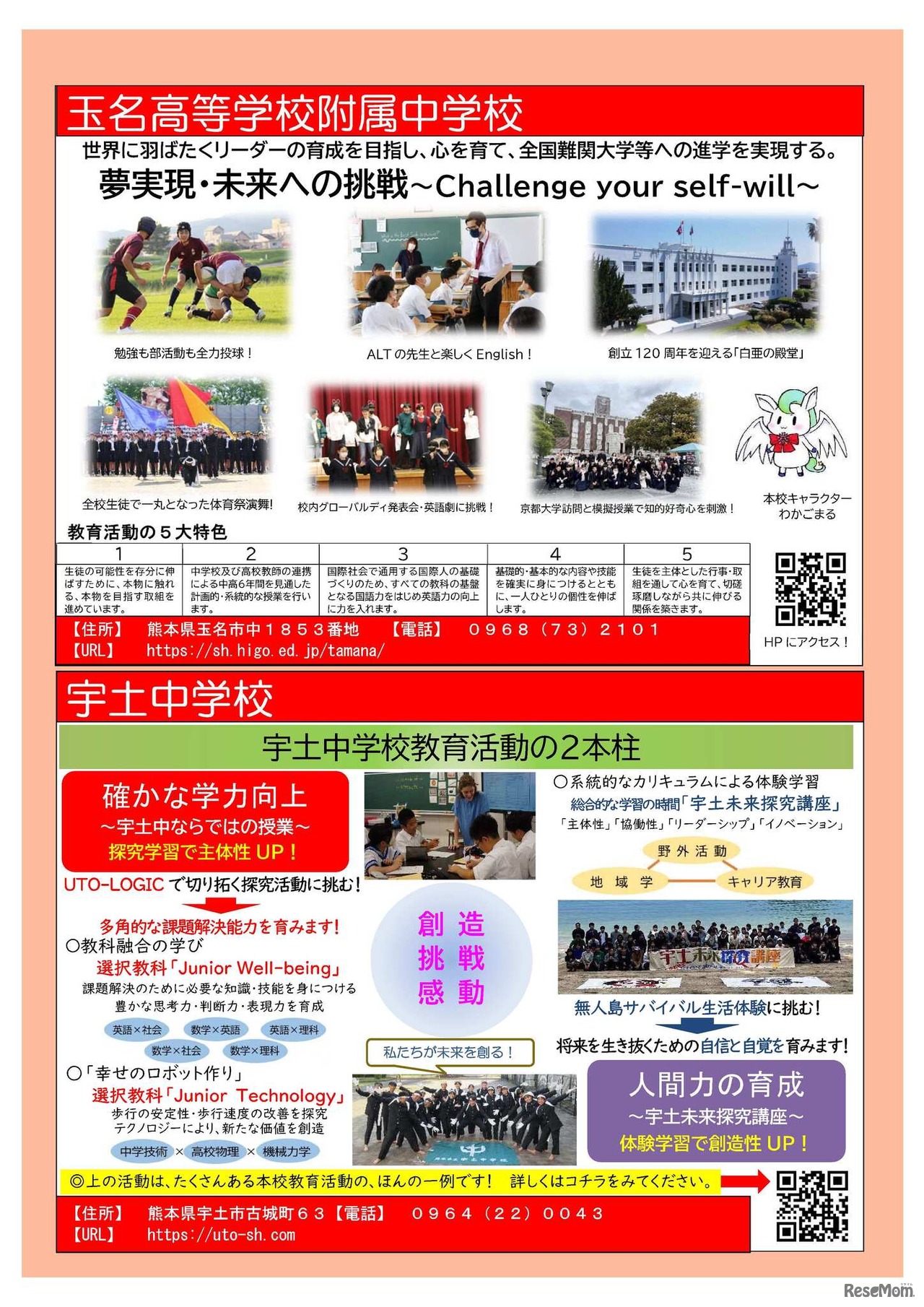 玉名高等学校附属中学校、宇土中学校